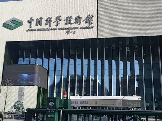 北京挑战与未来B厅(中国科学技术馆)