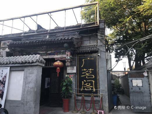 北京广茗阁(鼓楼西大街店)