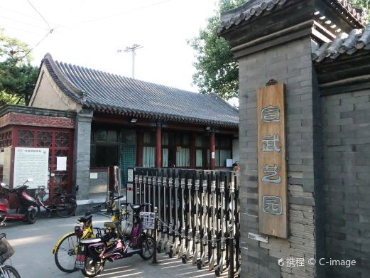 北京宣武艺园
