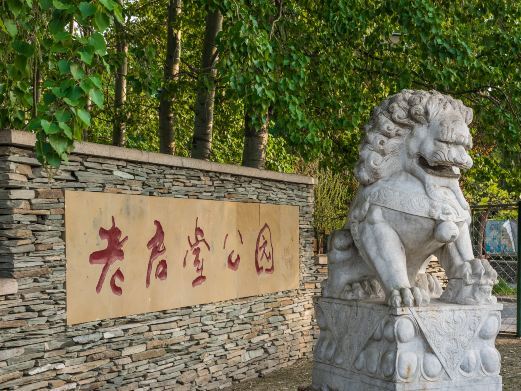 北京老君堂公园
