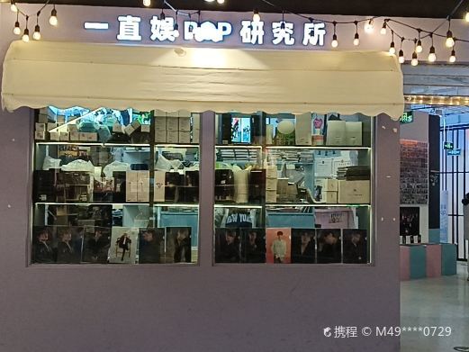 北京一直娱POP研究所(华威大厦店)