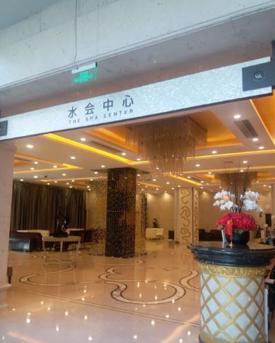 北京西国贸水会所
