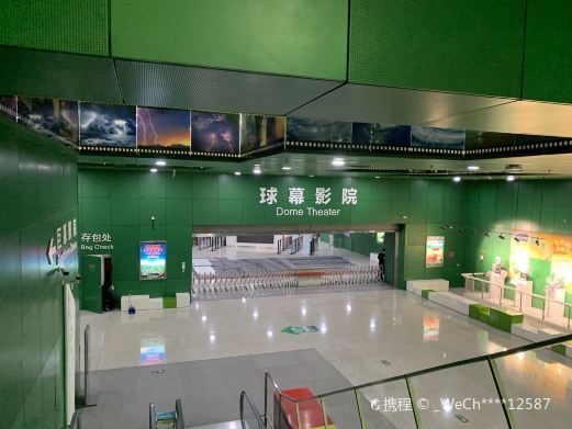 北京球幕影院