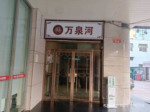 北京万泉河洗浴