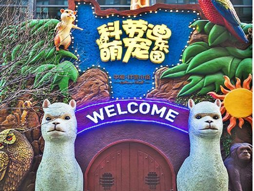 北京科劳迪萌宠庄园