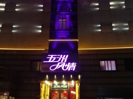北京五洲风情(北辰东路店)