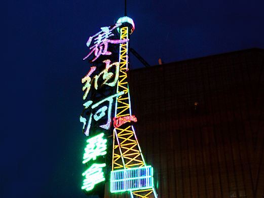 北京赛纳河俱乐部(天宁寺店)