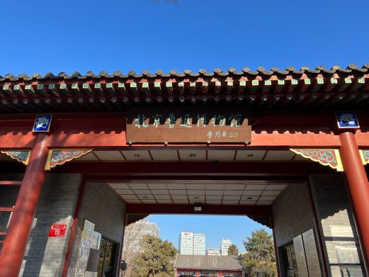 鲁迅博物馆(北京新文化运动纪念馆)