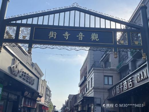 北京观音寺街