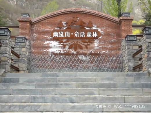 北京幽岚山·童话森林