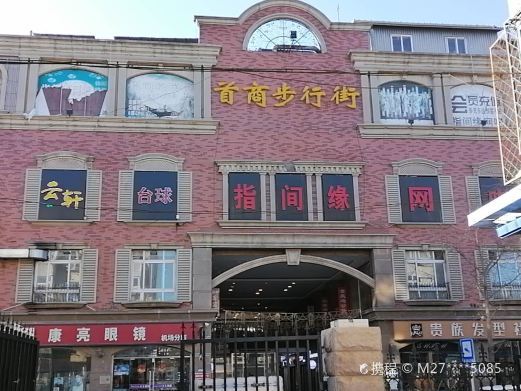 北京首商步行街