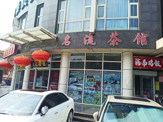 天津名流茶馆(多伦道店)