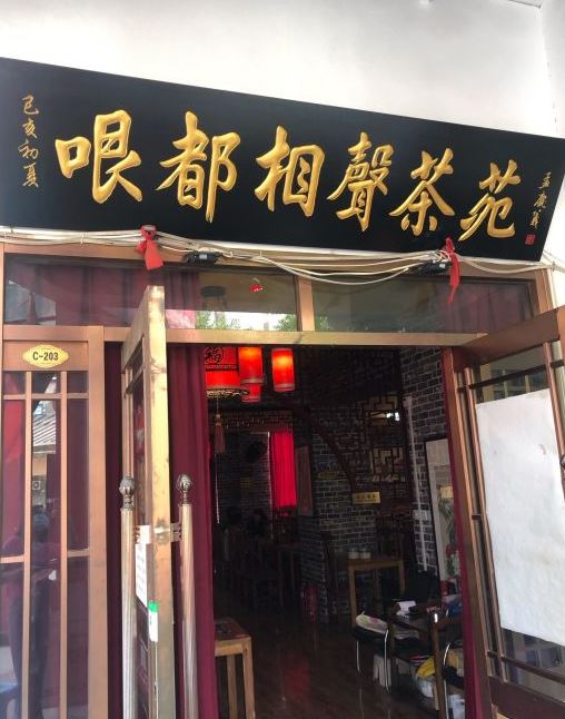 天津哏儿都相声茶苑