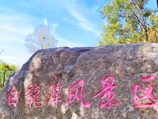北京白龙潭风景区