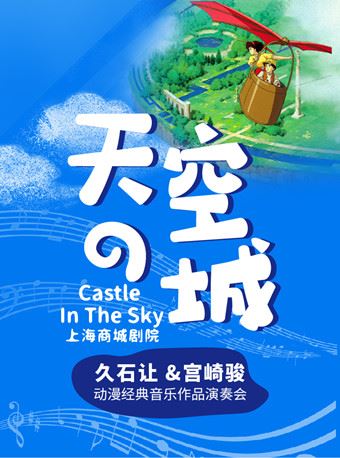 上海爱乐汇《天空之城》久石让&宫崎骏动漫经典音乐作品演奏会