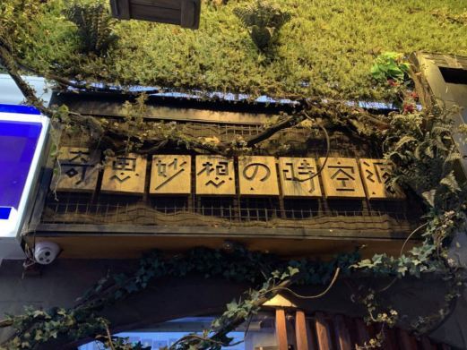 上海奇思妙想の时空洞