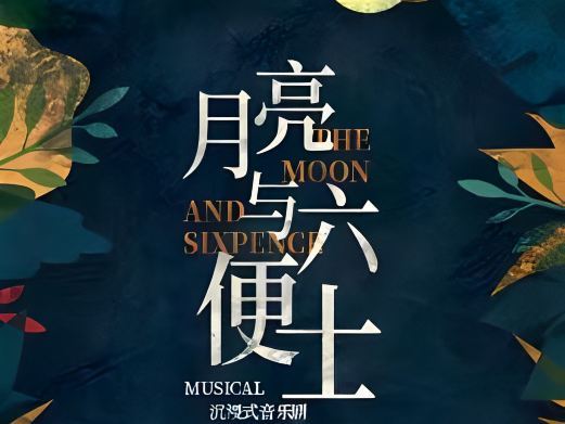 上海音乐剧《月亮与六便士》