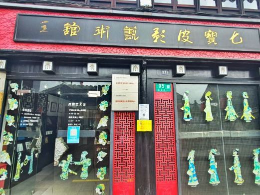 上海七宝皮影艺术馆