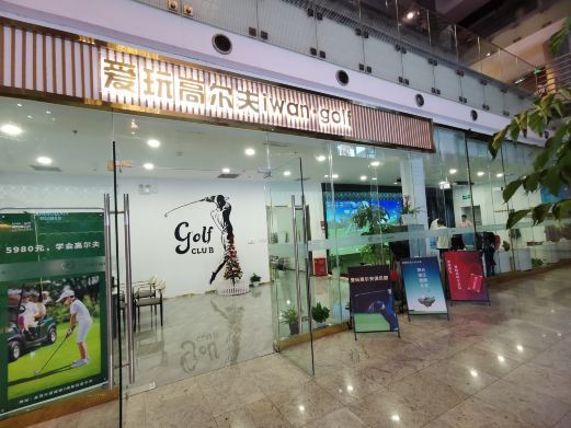 爱玩高尔夫(上海金茂大厦店)