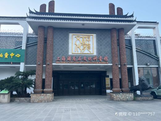 上海游龙石文化科普馆