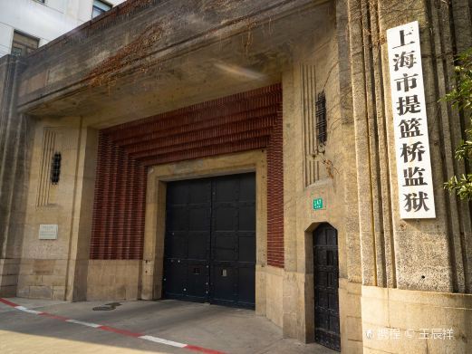 上海提篮桥监狱