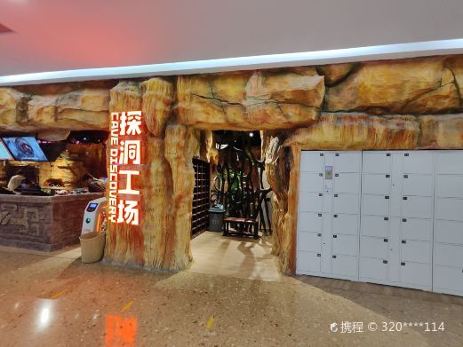 上海探洞工场(爱琴海店)