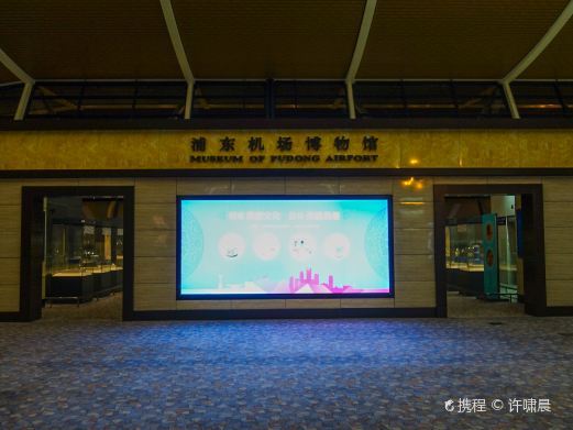 上海浦东机场艺术馆