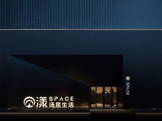 上海漾·SPACE汤泉生活