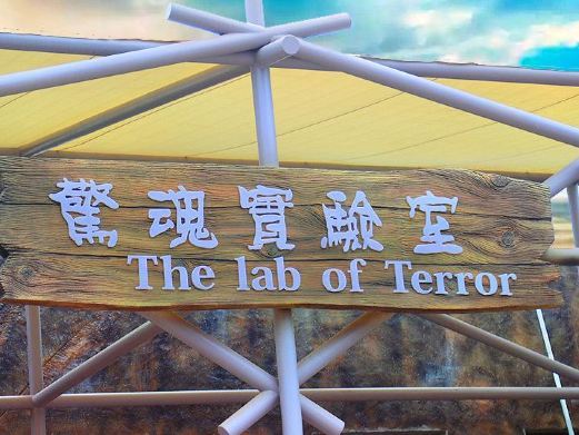 重庆惊魂实验室