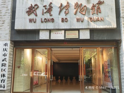 重庆武隆博物馆(新馆)