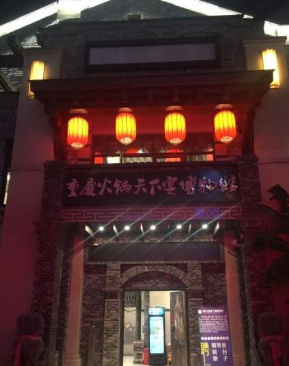 重庆火锅天下宴博物馆
