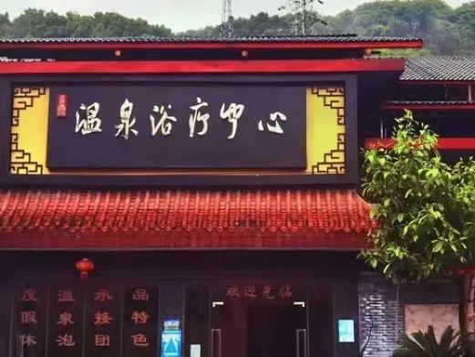 重庆桥口坝温泉