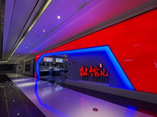 重庆扯馆儿品牌形象店