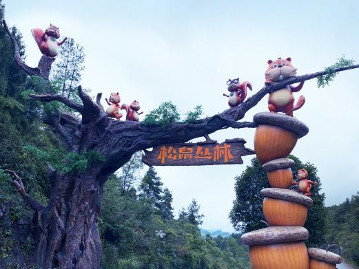 酉阳松鼠丛林乐园