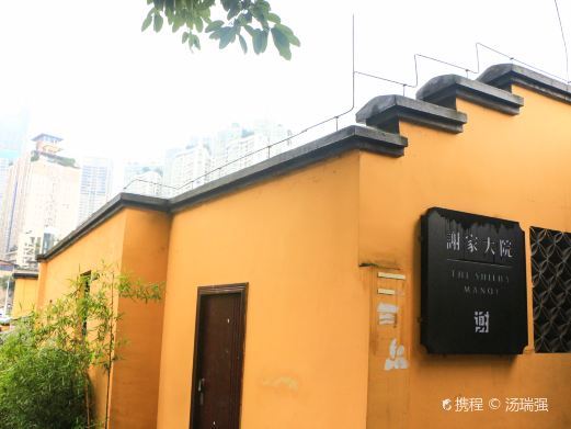 重庆谢家大院