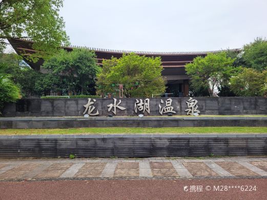 重庆龙水湖温泉