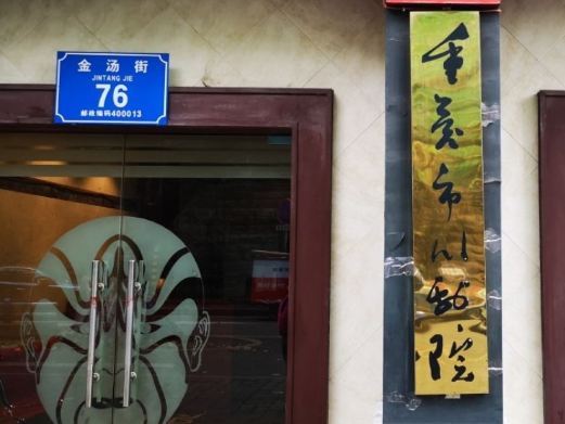 重庆市川剧院金汤街小剧场