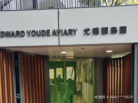 香港尤德观鸟园