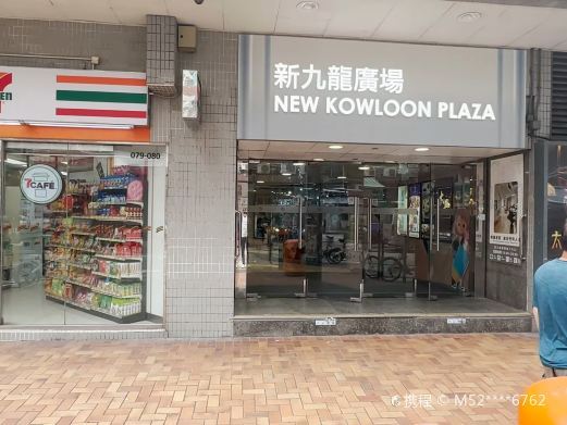 香港新九龙广场