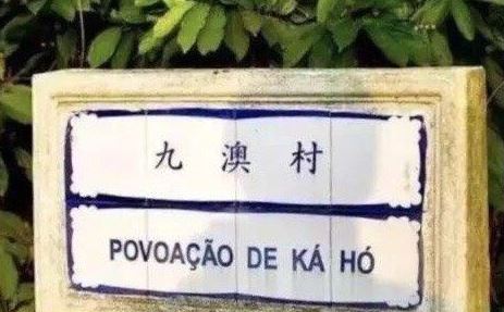 澳门九澳村