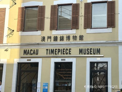 澳门钟表博物馆