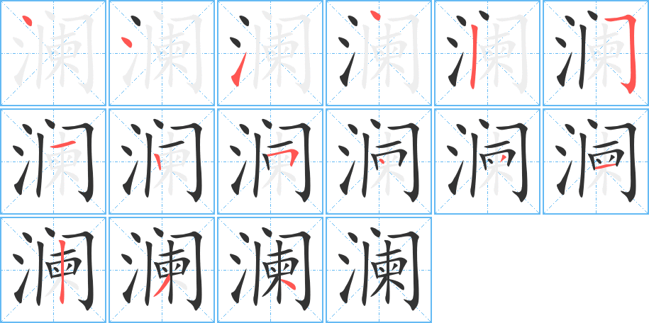 澜字的笔画顺序