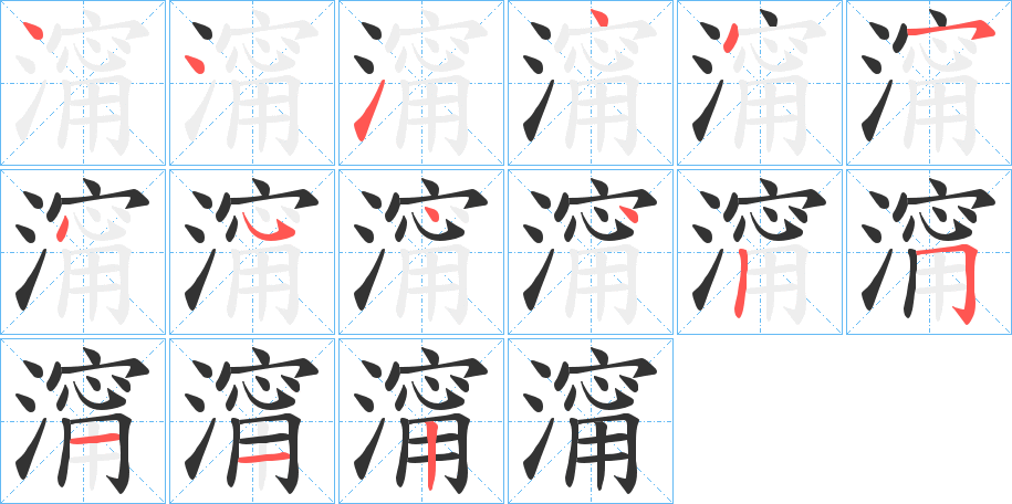 澝字的笔画顺序
