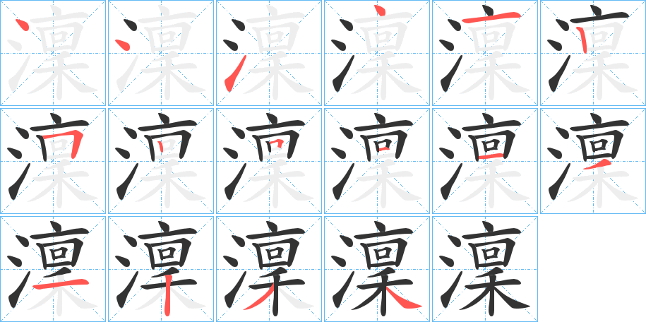 澟字的笔画顺序