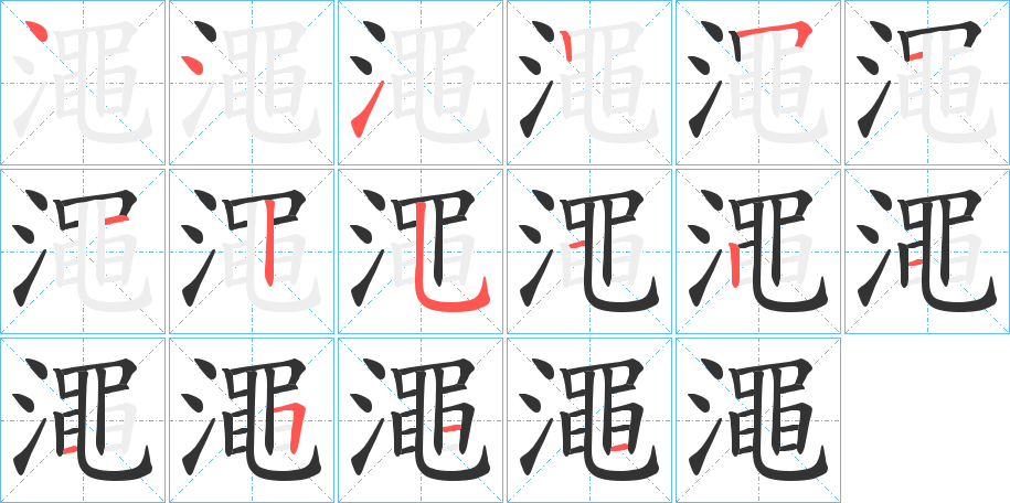 澠字的笔画顺序