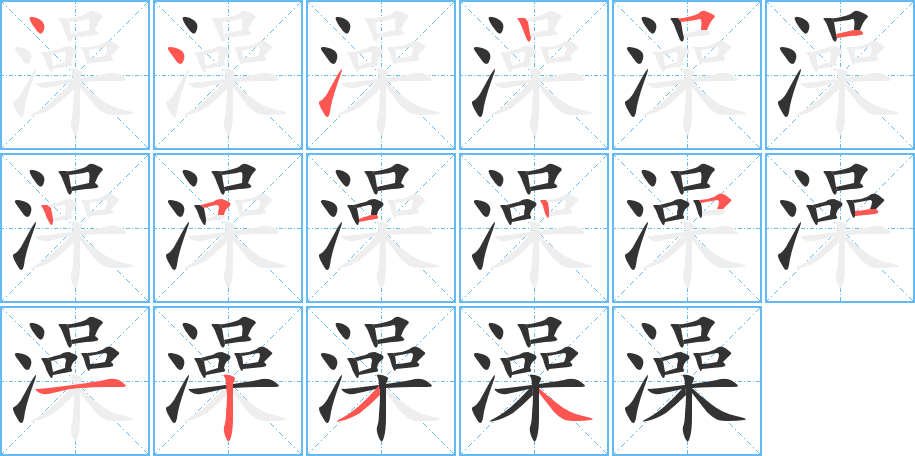澡字的笔画顺序