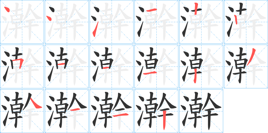 澣字的笔画顺序
