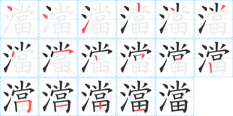 澢字的笔画顺序