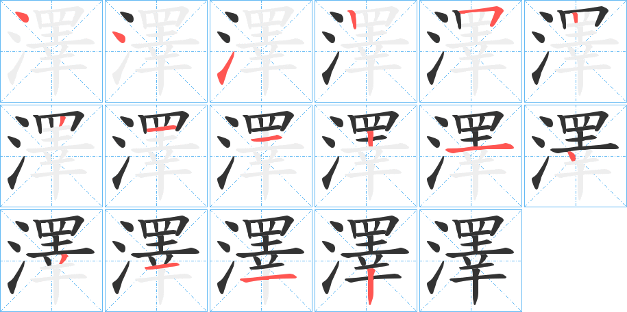 澤字的笔画顺序