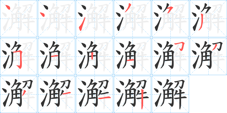 澥字的笔画顺序